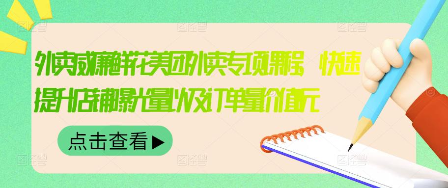 外卖威廉鲜花美团外卖专项课程，快速提升店铺曝光量以及订单量价值2680元-副业之家