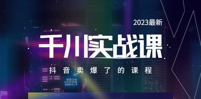 2023最新千川实操课，抖音卖爆了的课程（20节视频课）-副业之家