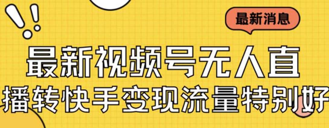 最新视频号无人直播转快手变现美女玩法日入500+【教程+素材】-副业之家
