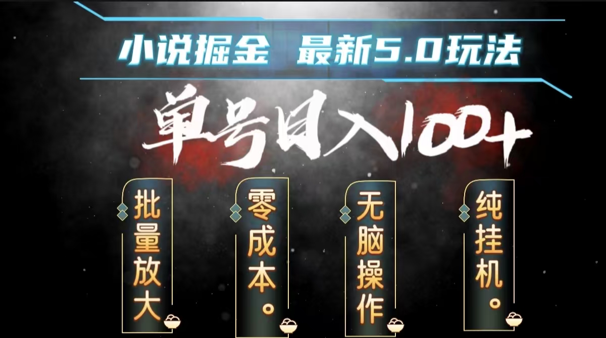 全自动小说撸金，无脑操作，单号日入100+小白轻松上手-副业之家