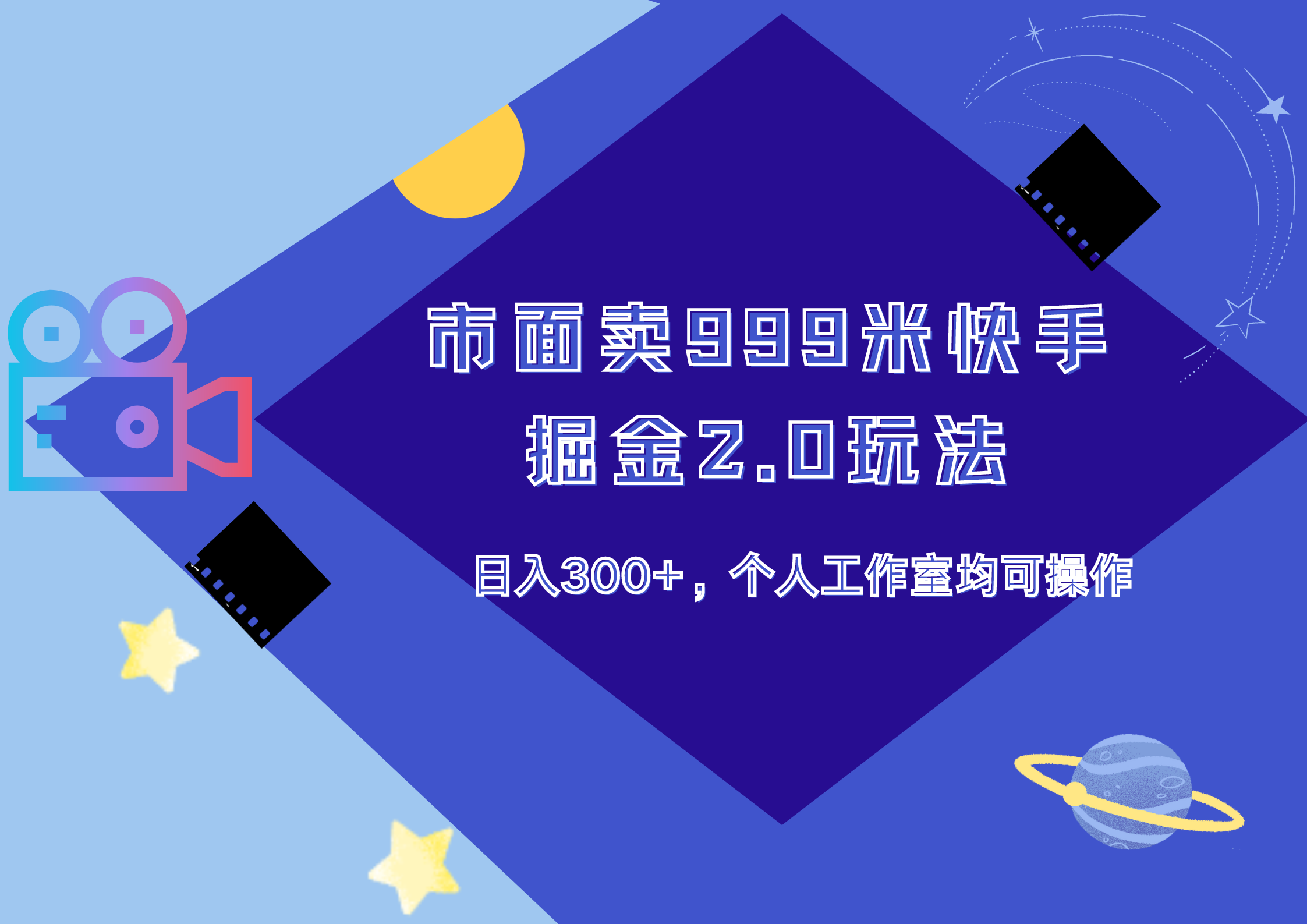 市面卖999米快手掘金2.0玩法，日入300+，个人工作室均可操作-副业之家