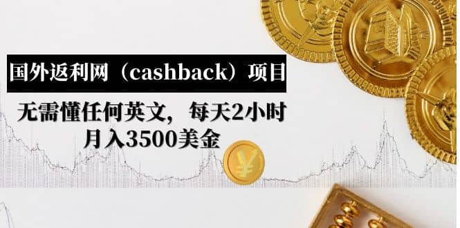 国外返利网（cashback）项目：无需懂任何英文，每天2小时，月入3500美元-副业之家