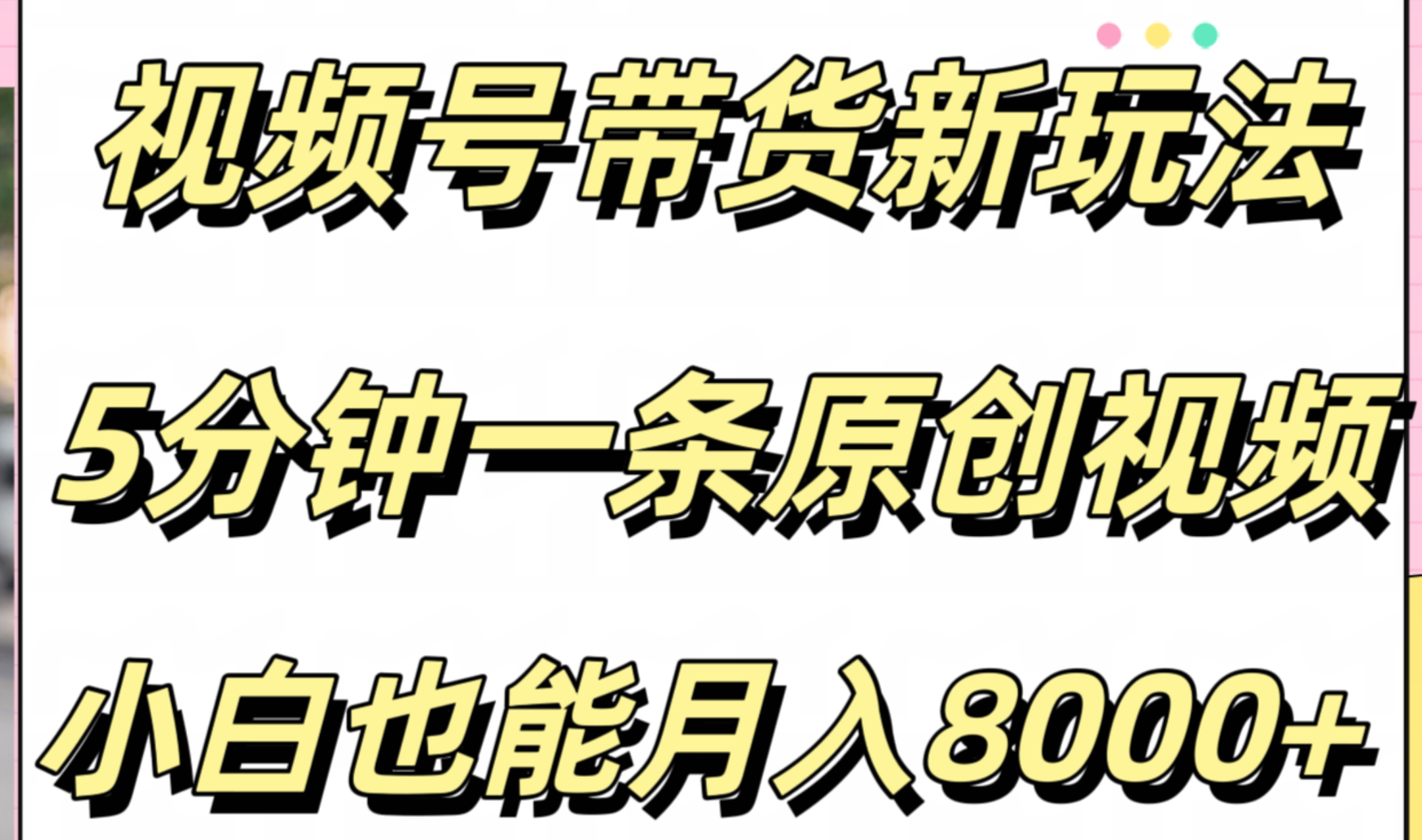 视频号带货新玩法，5分钟一条原创视频，小白也能月入8000+-副业之家