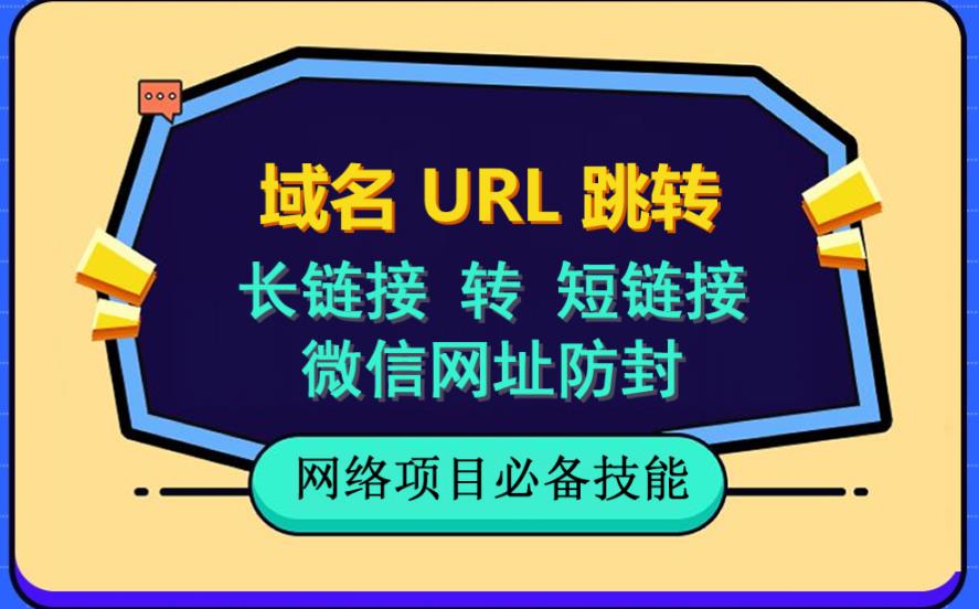自建长链接转短链接，域名url跳转，微信网址防黑，视频教程手把手教你-副业之家
