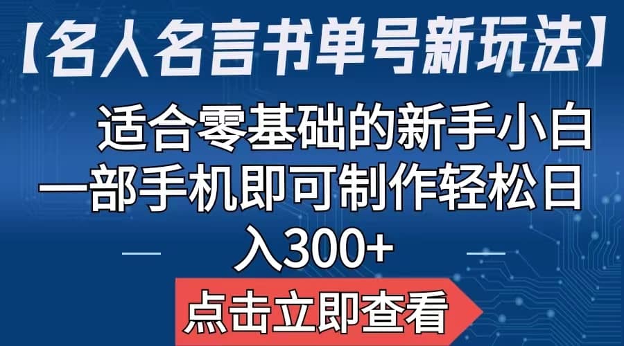 【名人名言书单号新玩法】，适合零基础的新手小白，一部手机即可制作-副业之家