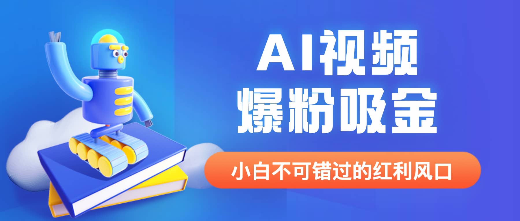 外面收费1980最新AI视频爆粉吸金项目【详细教程+AI工具+变现案例】-副业之家