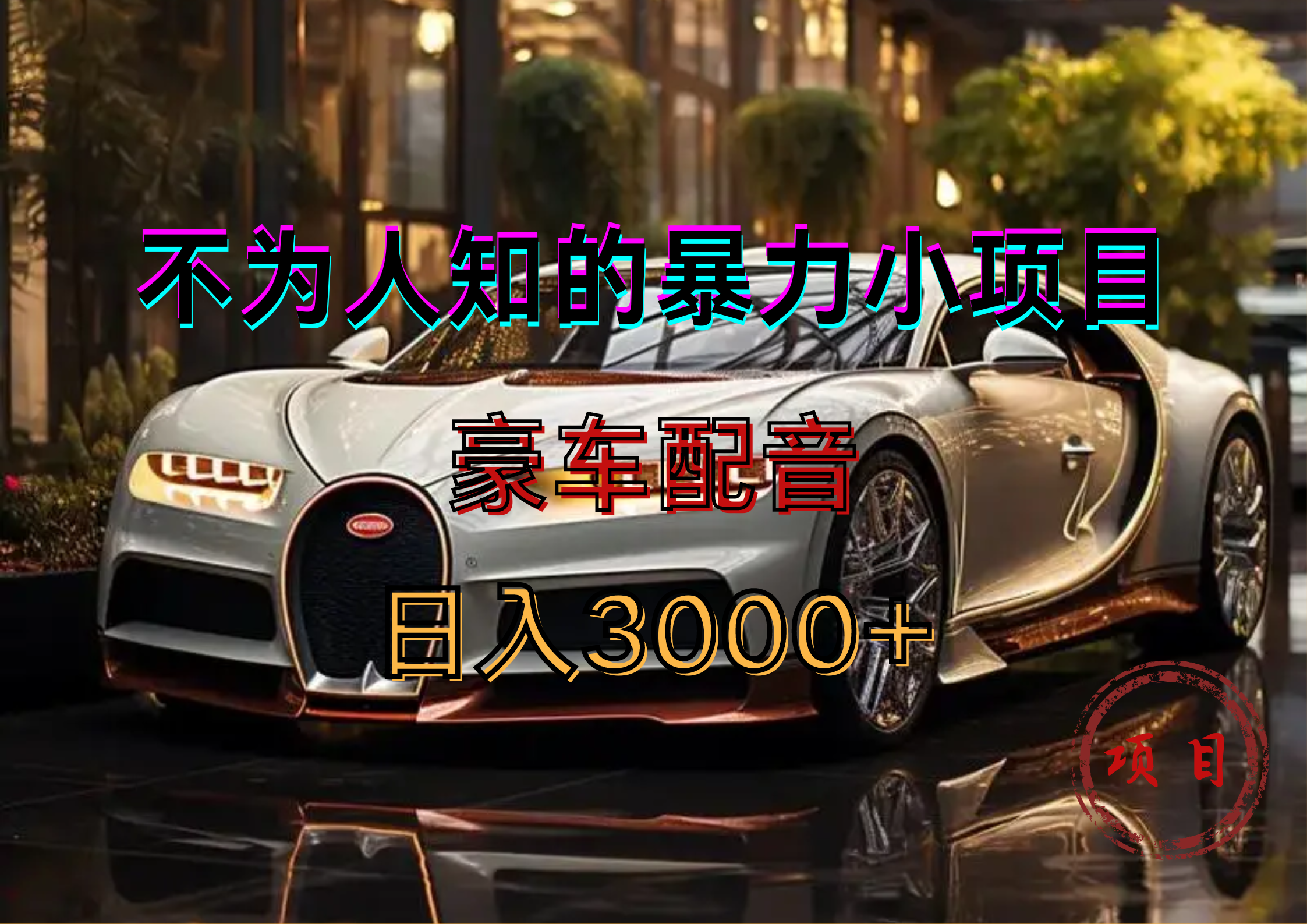 暴力变现，豪车配音轻松上手-副业之家