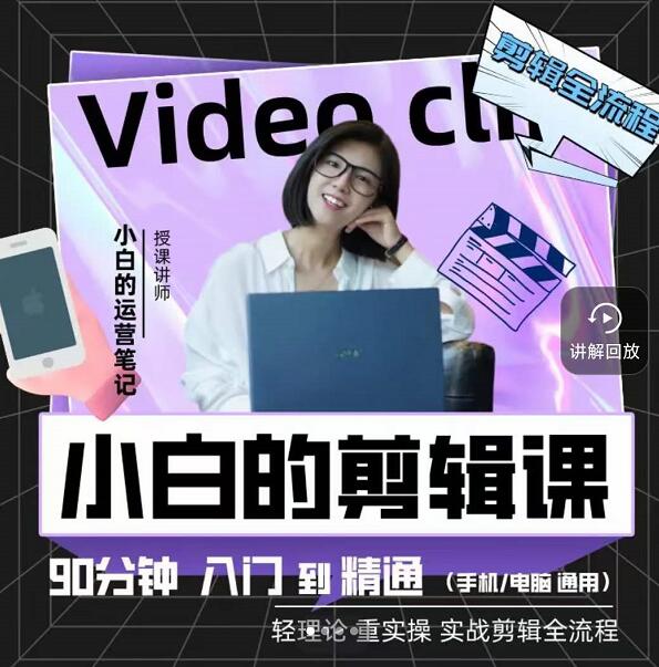 小白的运营笔记·短视频美感剪辑课，用最简单直接的方式，学会短视频剪辑-副业之家