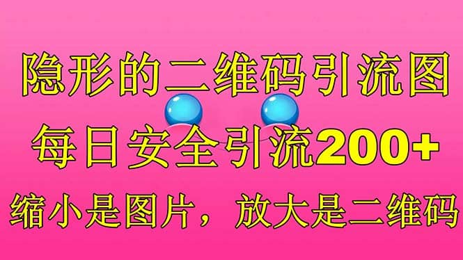 隐形的二维码引流图，缩小是图片，放大是二维码，每日安全引流200+-副业之家
