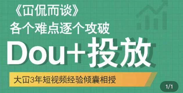 Dou+投放破局起号是关键，各个难点逐个击破，快速起号-副业之家