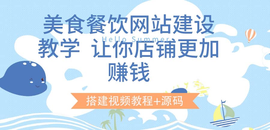 美食餐饮网站建设教学，让你店铺更加赚钱（搭建视频教程+源码）-副业之家