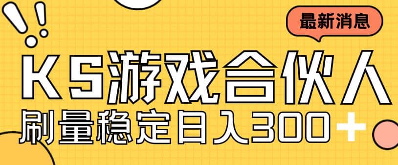 快手游戏合伙人新项目，新手小白也可日入300+，工作室可大量跑-副业之家