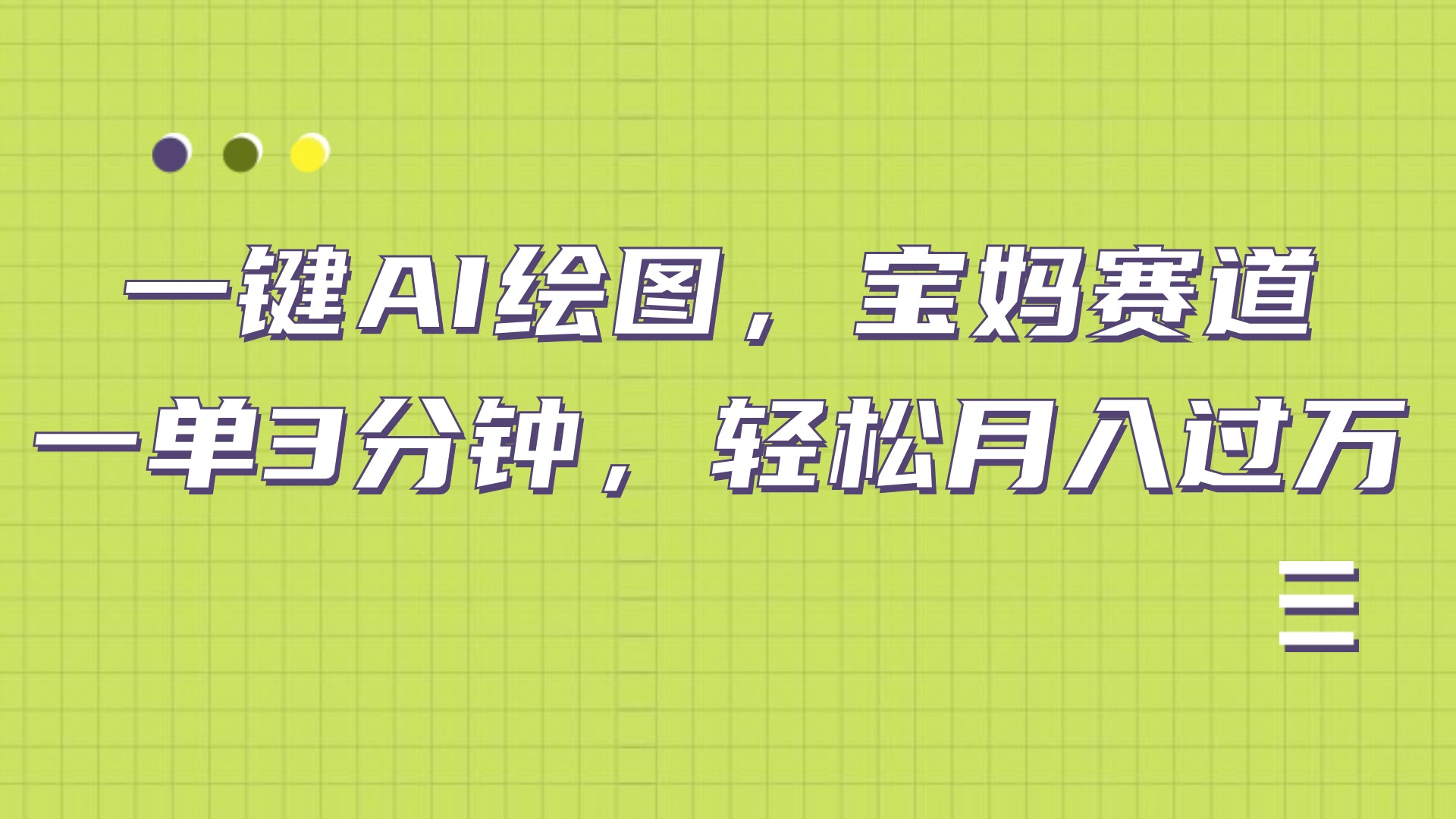 AI绘图，宝妈赛道，一键生成，轻松月入上万-副业之家