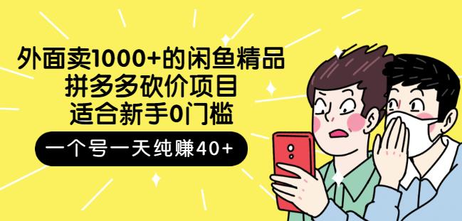 外面卖1000+的闲鱼精品：拼多多砍价项目，一个号一天纯赚40+适合新手0门槛-副业之家