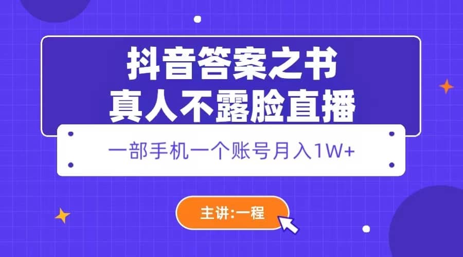 抖音答案之书真人不露脸直播，月入1W+-副业之家