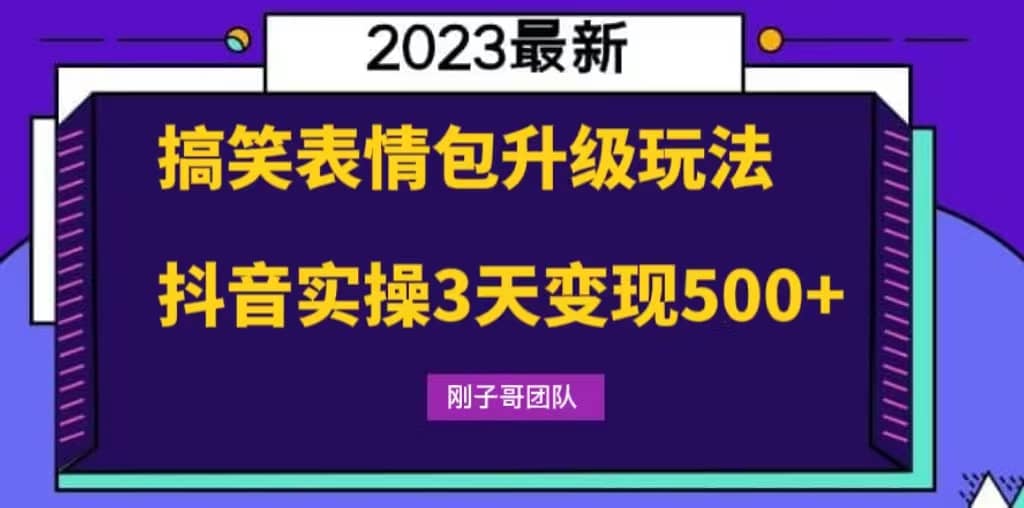 搞笑表情包升级玩法，简单操作，抖音实操3天变现500+-副业之家