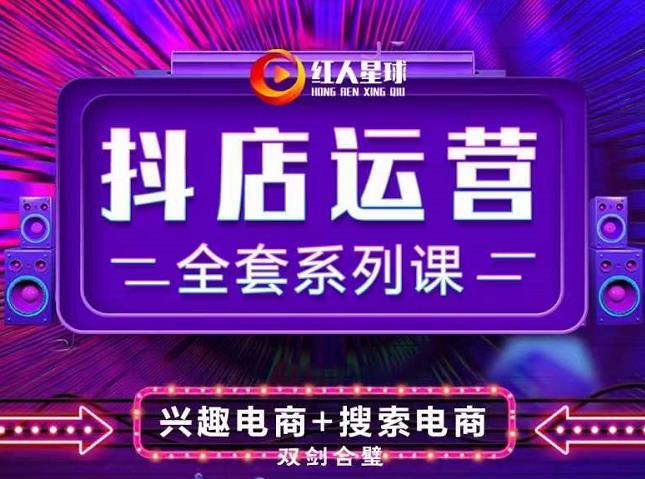 抖商公社·抖音小店运营全套系列课，系统掌握月销百万小店的核心秘密-副业之家