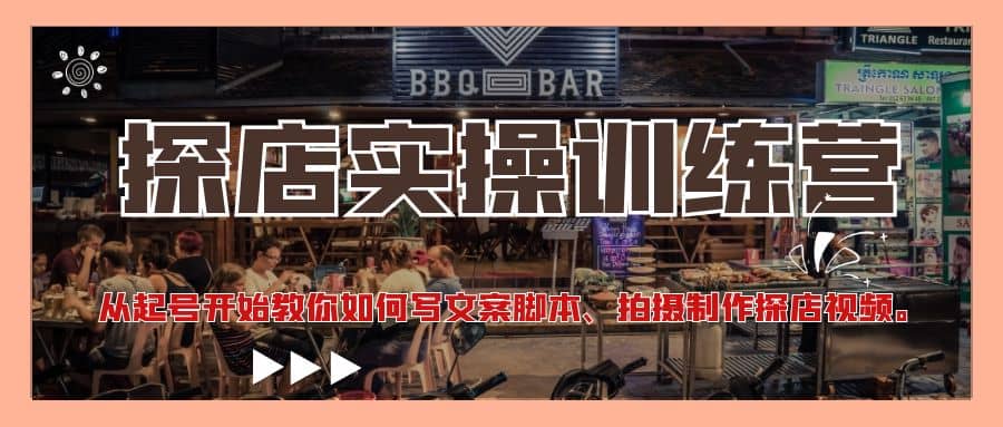 探店实操训练营：从起号开始教你如何写文案、拍摄制作探店视频-副业之家