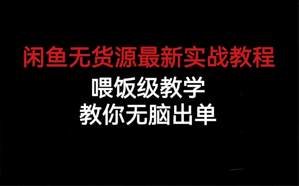 闲鱼无货源最新实战教程，喂饭级教学，教你无脑出单-副业之家