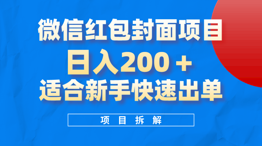 微信红包封面项目，风口项目日入200+，适合新手操作-副业之家