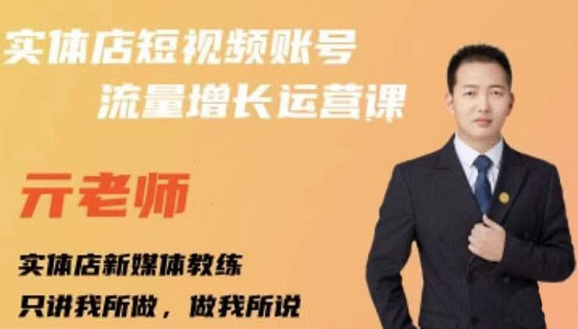 亓老师·实体店抖音账号流量增长运营课，教你掌握一套系统抖音账号运营的方法论-副业之家