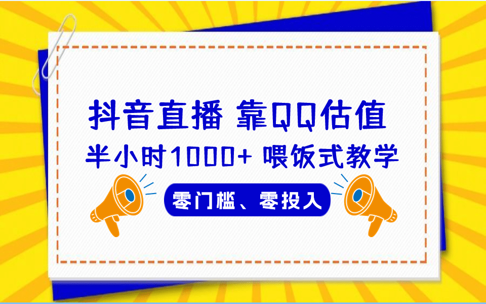 QQ号估值直播 半小时1000+，零门槛、零投入，喂饭式教学、小白首选-副业之家