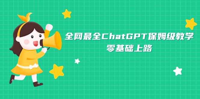 全网最全ChatGPT保姆级教学，零基础上路-副业之家