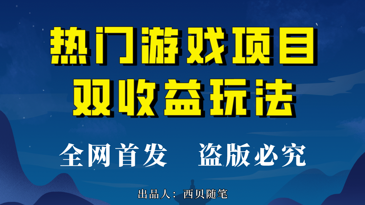 热门游戏双收益项目玩法，每天花费半小时，实操一天500多（教程+素材）-副业之家