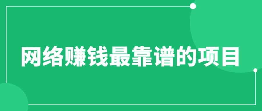赚想赚钱的人的钱最好赚了：网络赚钱最靠谱项目-副业之家