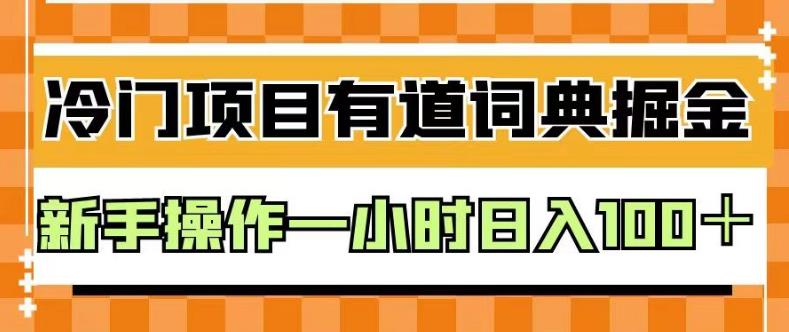 外面卖980的有道词典掘金，只需要复制粘贴即可，新手操作一小时日入100＋【揭秘】-副业之家