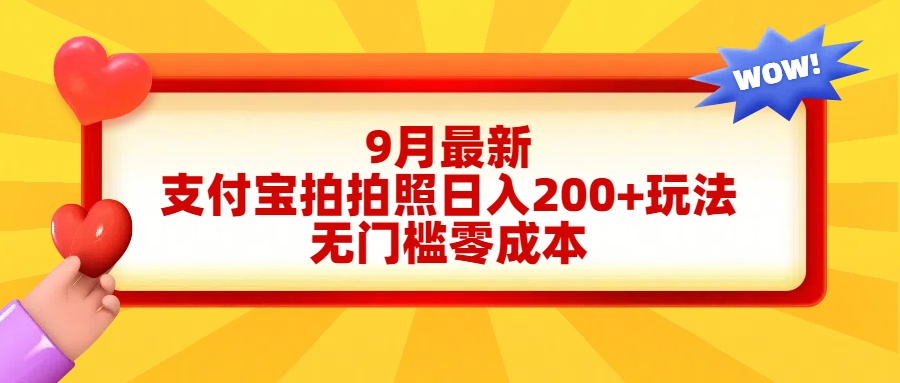 轻松好上手，支付宝拍拍照日入200+项目-副业之家