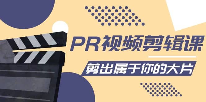 PR视频剪辑课：各种剪辑与视频特效玩法，剪出属于你的大片-副业之家
