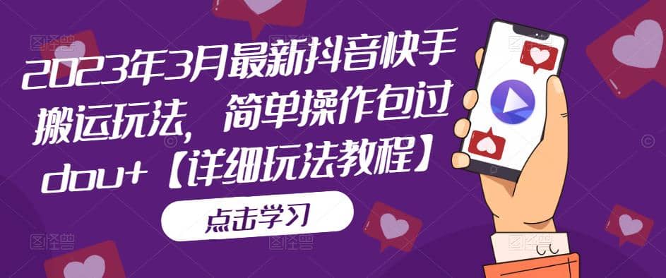 2023年3月最新抖音快手搬运玩法，简单操作包过dou+【详细玩法教程】-副业之家