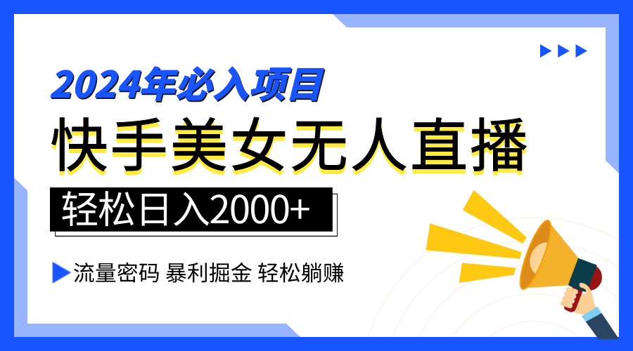 2024快手最火爆赛道，美女无人直播，暴利掘金，简单无脑，轻松日入2000+-副业之家