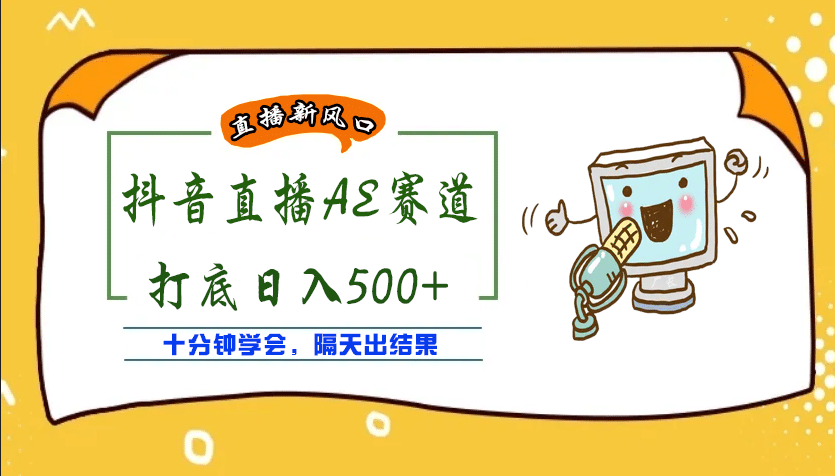 外面收费888的AE无人直播项目【全套软件+详细教程】-副业之家