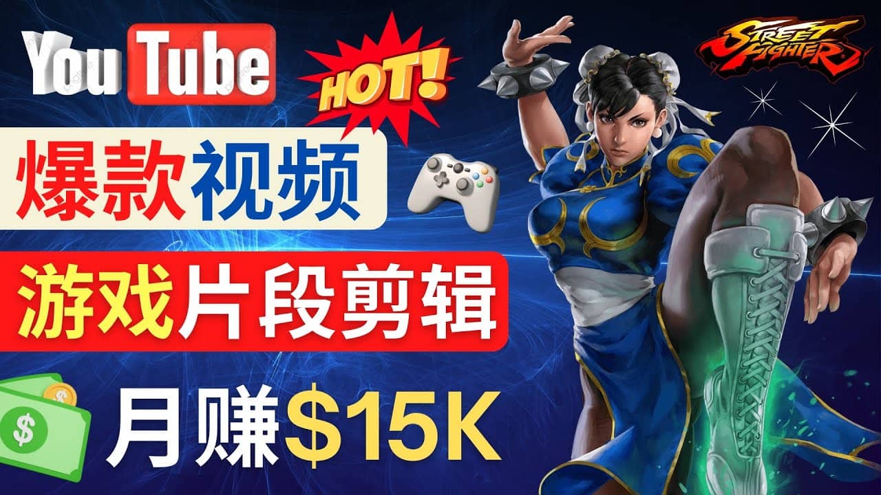 Youtube爆款视频的制作方法，如何通过剪辑游戏，月入1.5万美元-副业之家