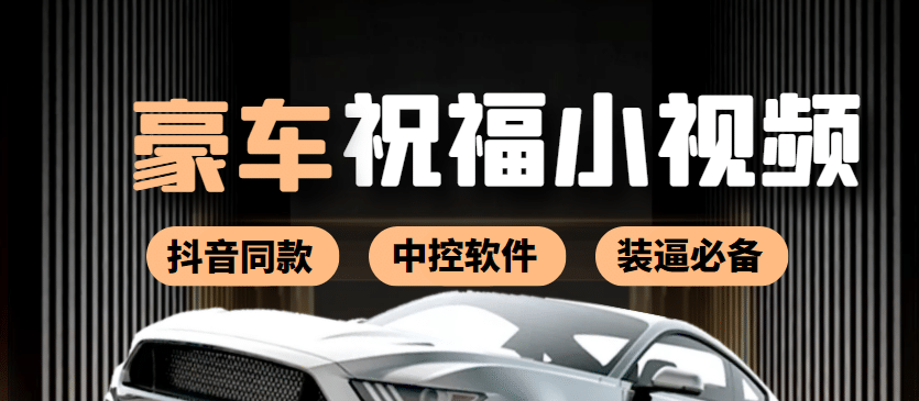 某音直播同款小视频劳斯莱斯中控改名视频汽车豪车祝福 一单赚388（附软件）-副业之家
