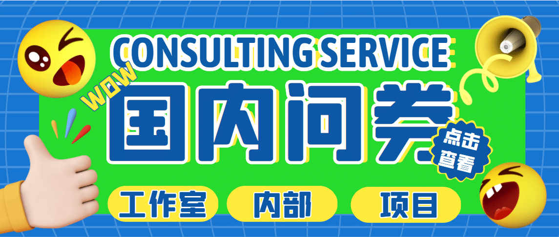 最新工作室内部国内问卷调查项目 单号轻松30+多号多撸【详细教程】-副业之家