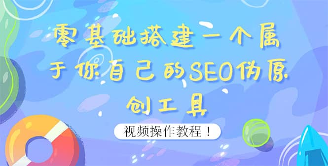 0基础搭建一个属于你自己的SEO伪原创工具：适合自媒体人或站长(附源码源码)-副业之家