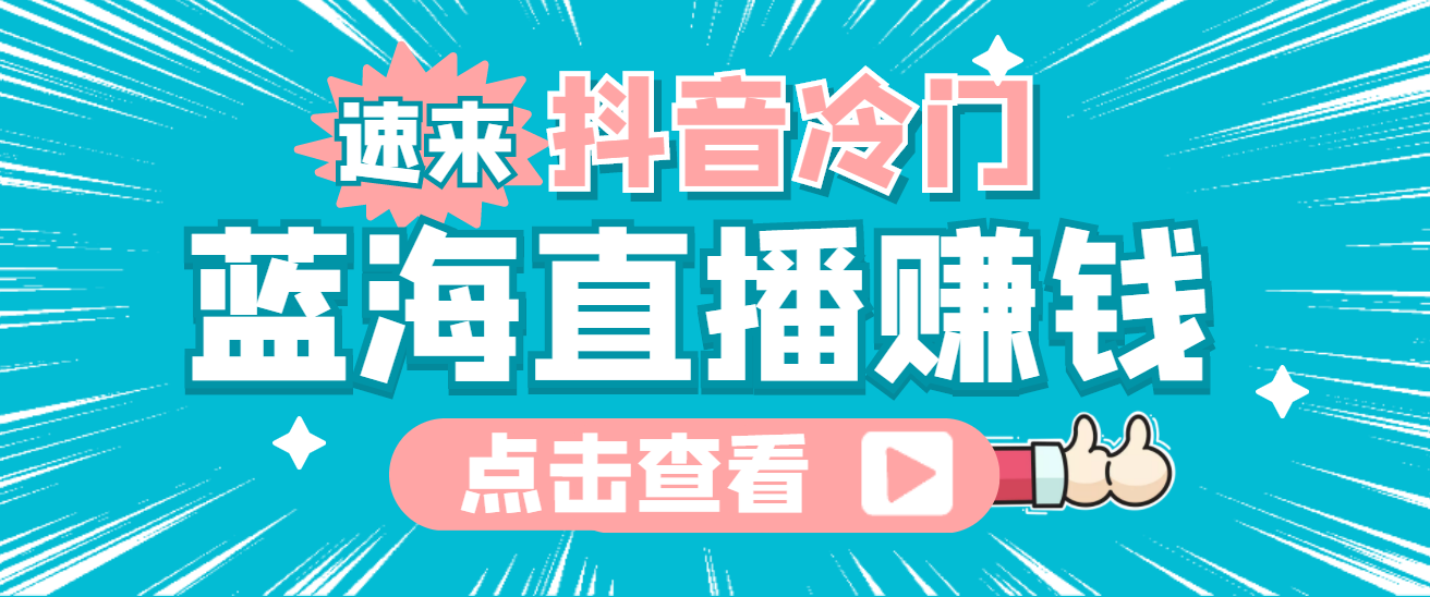 最新抖音冷门简单的蓝海直播赚钱玩法，流量大知道的人少，可做到全无人直播-副业之家
