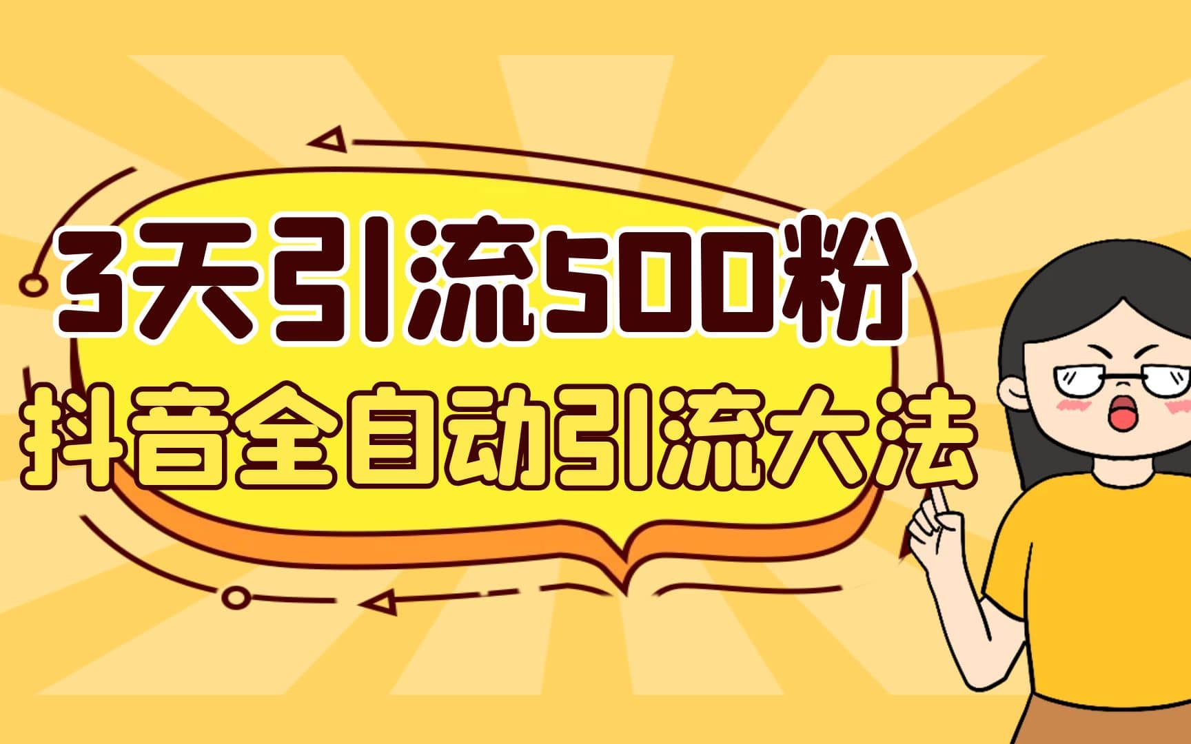 3天引流500创业粉，抖音全自动引流大法，不风控-副业之家