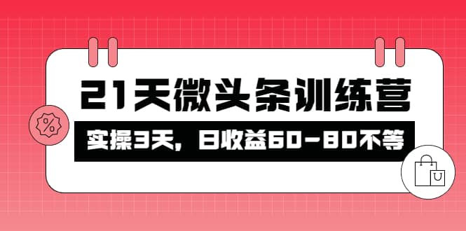 被忽视的微头条，21天微头条训练营-副业之家