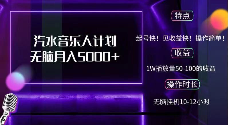 抖音汽水音乐人，计划无脑月入5000+-副业之家