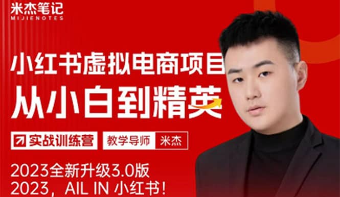 风口再至 – 米杰小红书虚拟电商项目3.0全网首发 单号月收益过万 可批量-副业之家