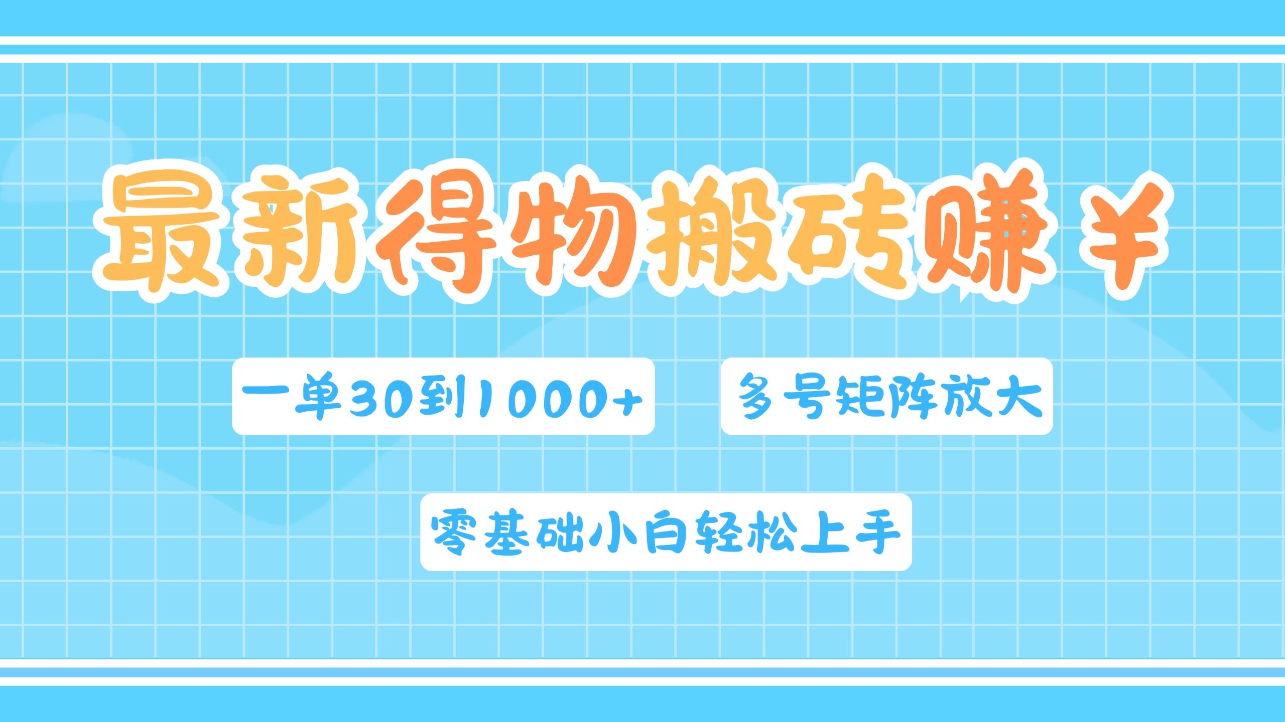 最新得物搬砖，零基础小白轻松上手，一单30—1000+，操作简单，多号矩阵快速放大变现-副业之家