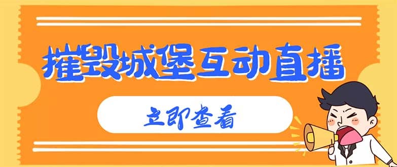 外面收费1980抖音互动直播摧毁城堡项目 抖音报白 实时互动直播【详细教程】-副业之家