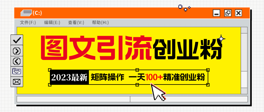 2023最新图文引流创业粉教程，矩阵操作，日引100+精准创业粉-副业之家