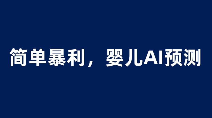 婴儿思维彩超AI项目，一单199暴利简单，一天保守1000＋-副业之家