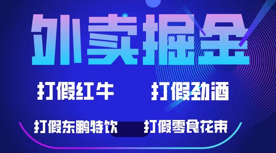 外卖掘金：红牛、劲酒、东鹏特饮、零食花束，一单收益至少500+-副业之家