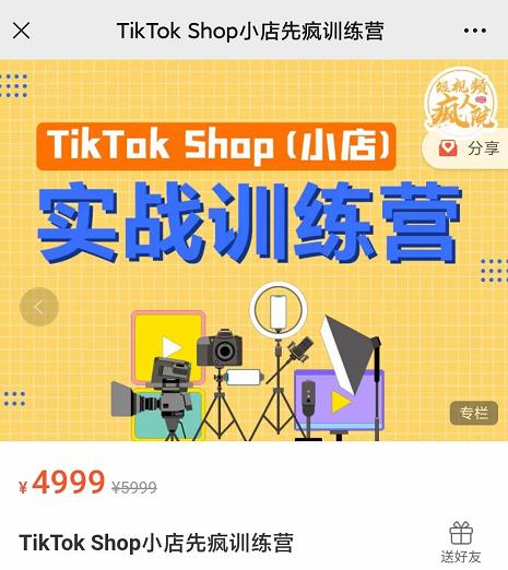 疯人院TikTok Shop小店先疯训练营，开启2022年海外小店带货，从0到1掌握TK小店运营技巧-副业之家